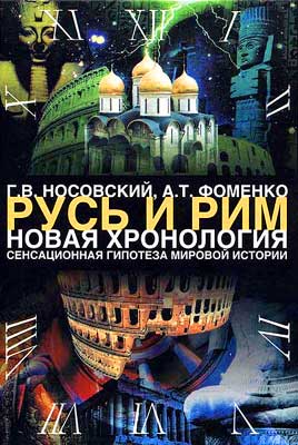 Фоменко Анатолий - Русь. Китай. Англия. Датировка Рождества Христова и Первого Вселенского Собора скачать бесплатно