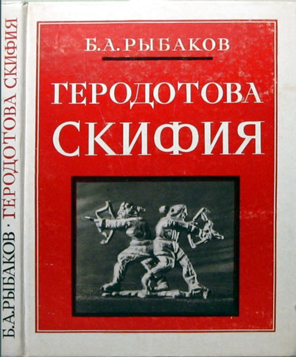 Рыбаков Борис - Геродотова Скифия. Историко-географический анализ скачать бесплатно