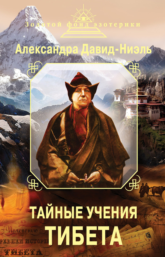 Давид-Ниэль Александра - Тайные учения Тибета (сборник) скачать бесплатно