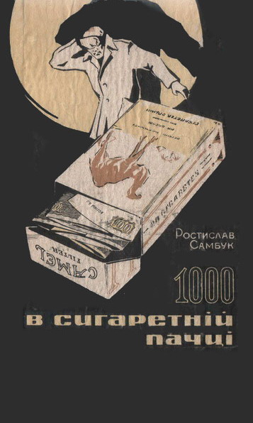 Самбук Ростислав - 1000 в сигаретній пачці скачать бесплатно