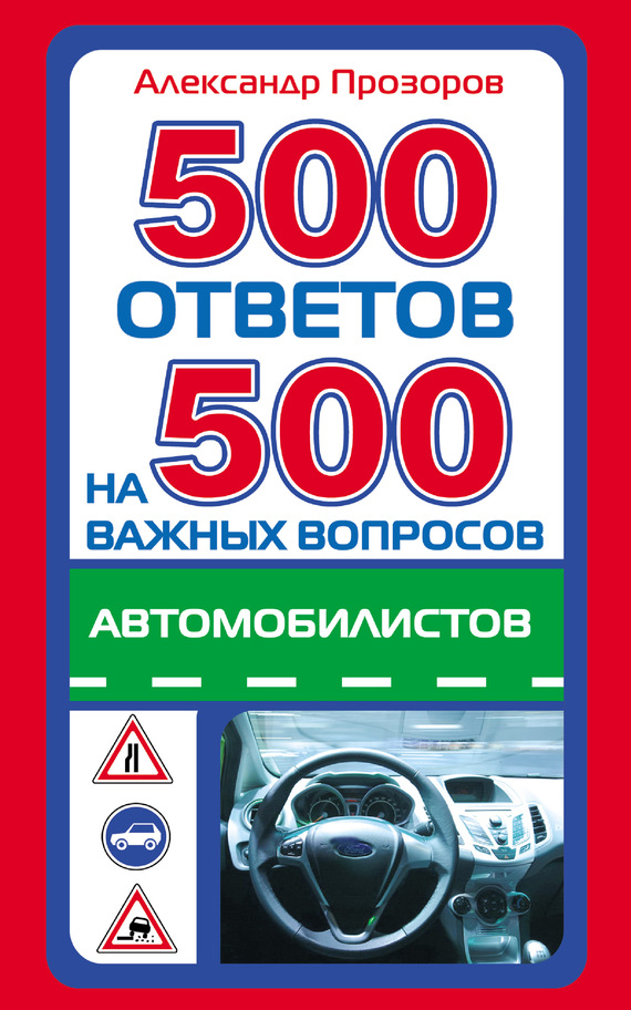 Прозоров Александр - 500 ответов на 500 важных вопросов автомобилистов скачать бесплатно