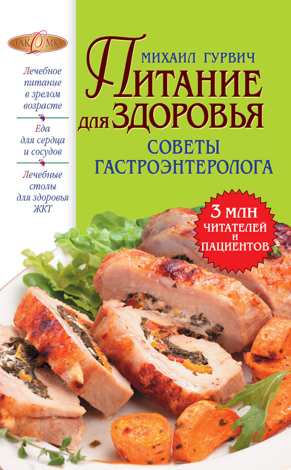 Гурвич Михаил - Питание для здоровья скачать бесплатно