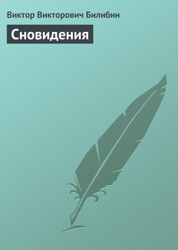 Билибин Виктор - Сновидения скачать бесплатно