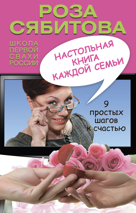 Сябитова Роза - Настольная книга каждой семьи скачать бесплатно