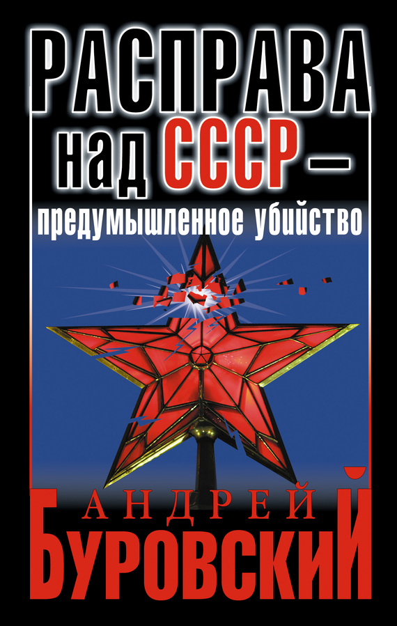Буровский Андрей - Расправа над СССР – предумышленное убийство скачать бесплатно