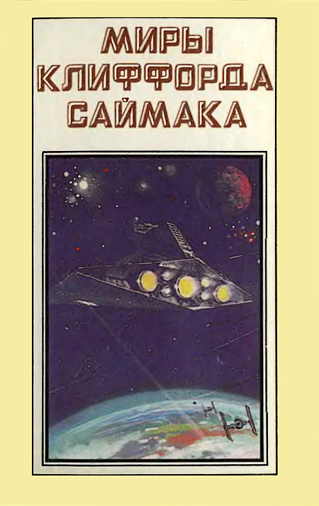 Саймак Клиффорд - Миры Клиффорда Саймака. Книга 1 скачать бесплатно