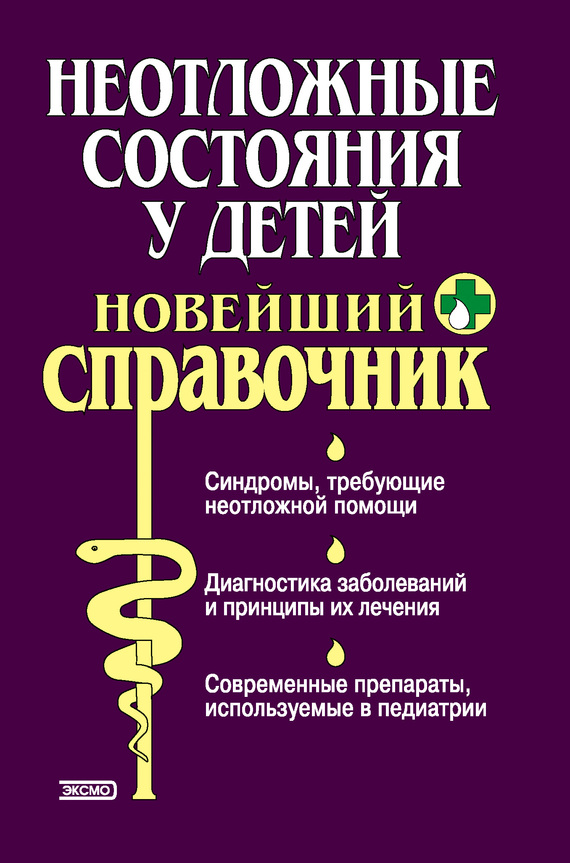 Жиглявская Ольга - Неотложные состояния у детей. Новейший справочник скачать бесплатно