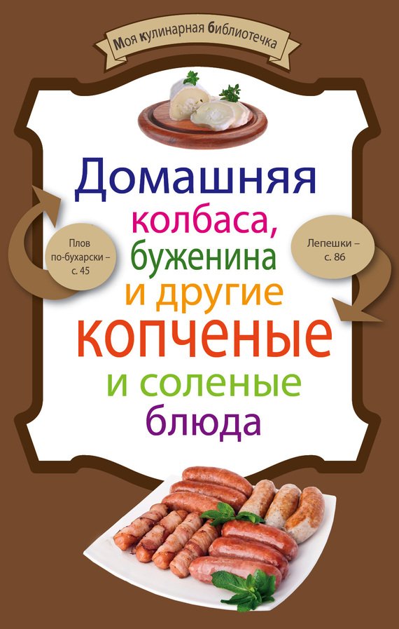 Левашева Е. - Домашняя колбаса, буженина и другие копченые и соленые блюда скачать бесплатно