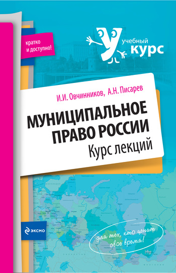 Писарев Александр - Муниципальное право России: курс лекций скачать бесплатно