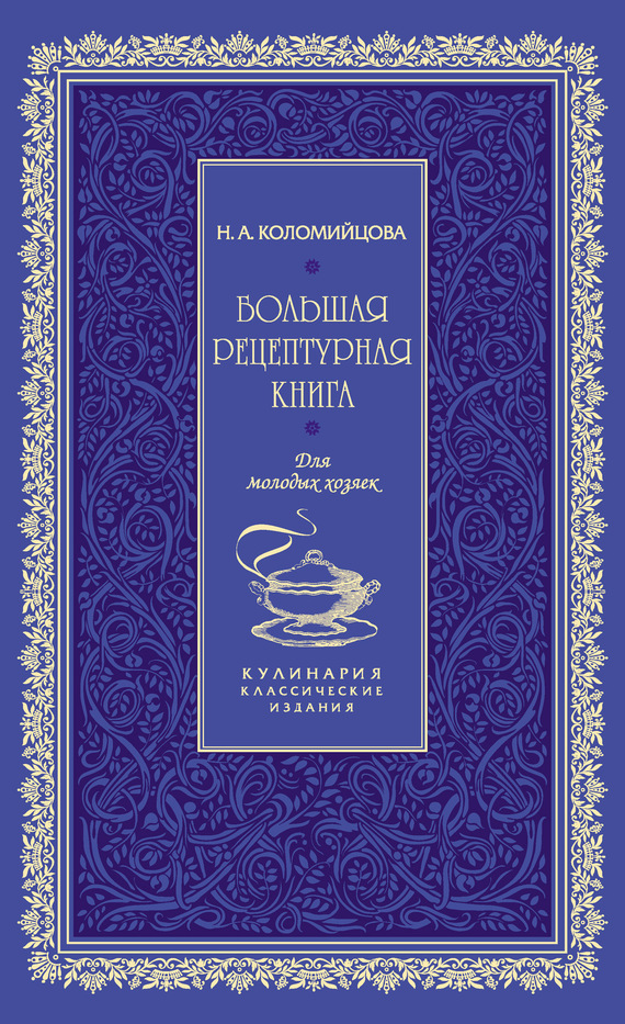 Коломийцова Н. - Большая рецептурная книга. Для молодых хозяек скачать бесплатно