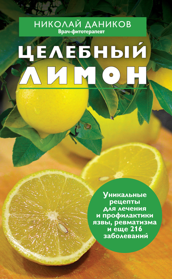 Даников Николай - Целебный лимон скачать бесплатно
