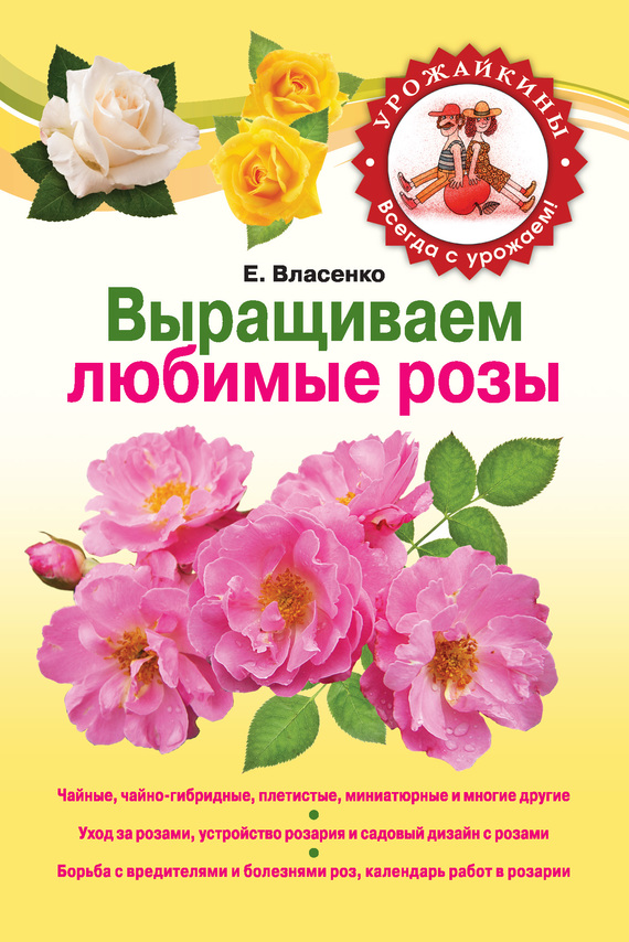 Власенко Елена - Выращиваем любимые розы скачать бесплатно