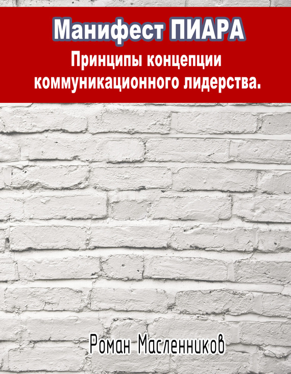 Масленников Роман - Манифест Пиара: принципы концепции коммуникационного лидерства скачать бесплатно