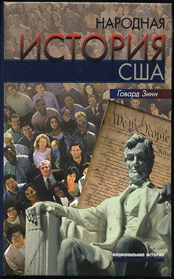 Зинн Говард - Народная история США: с 1492 года до наших дней скачать бесплатно