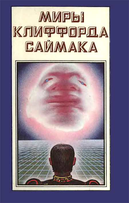 Скачать книги клиффорда саймака