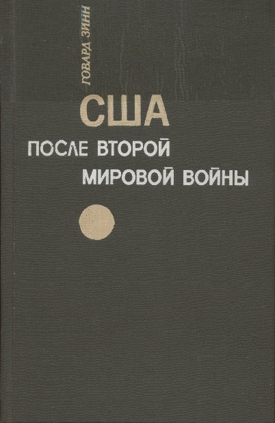 Зинн Говард - США после второй мировой войны: 1945 – 1971 скачать бесплатно