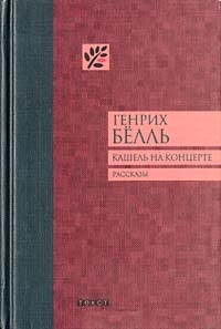 Бёлль Генрих - Кашель на концерте скачать бесплатно