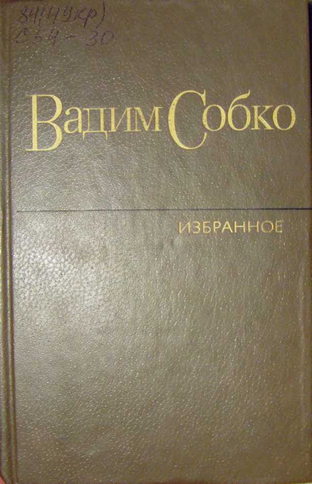 Собко Вадим - Избранные произведения в 2-х томах. Том 1 скачать бесплатно