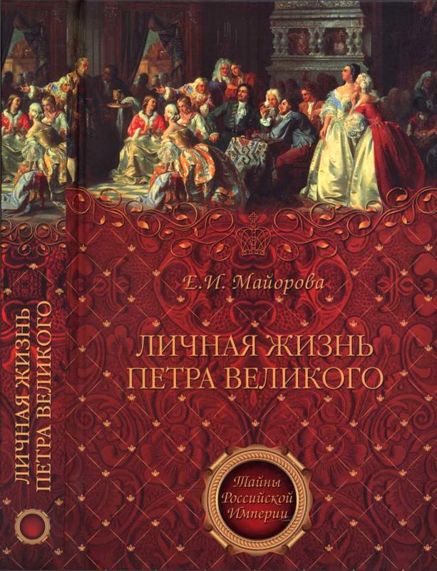 Майорова Елена - Личная жизнь Петра Великого. Петр и семья Монс скачать бесплатно