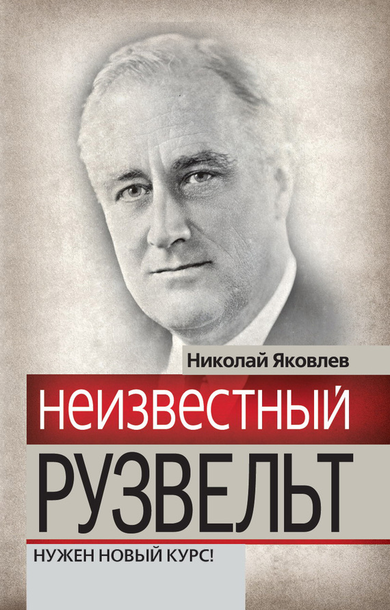 Яковлев Николай - Неизвестный Рузвельт. Нужен новый курс! скачать бесплатно