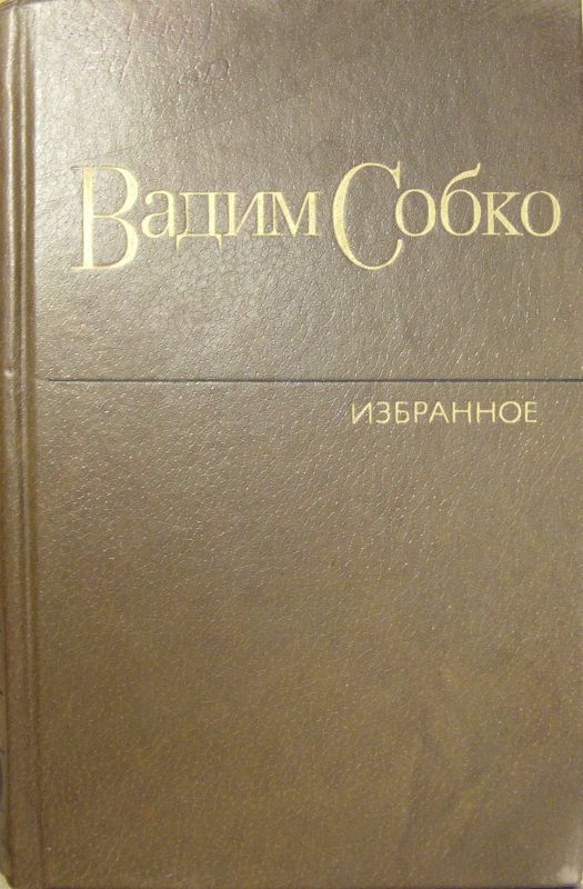 Собко Вадим - Избранные произведения в 2-х томах. Том 2 скачать бесплатно