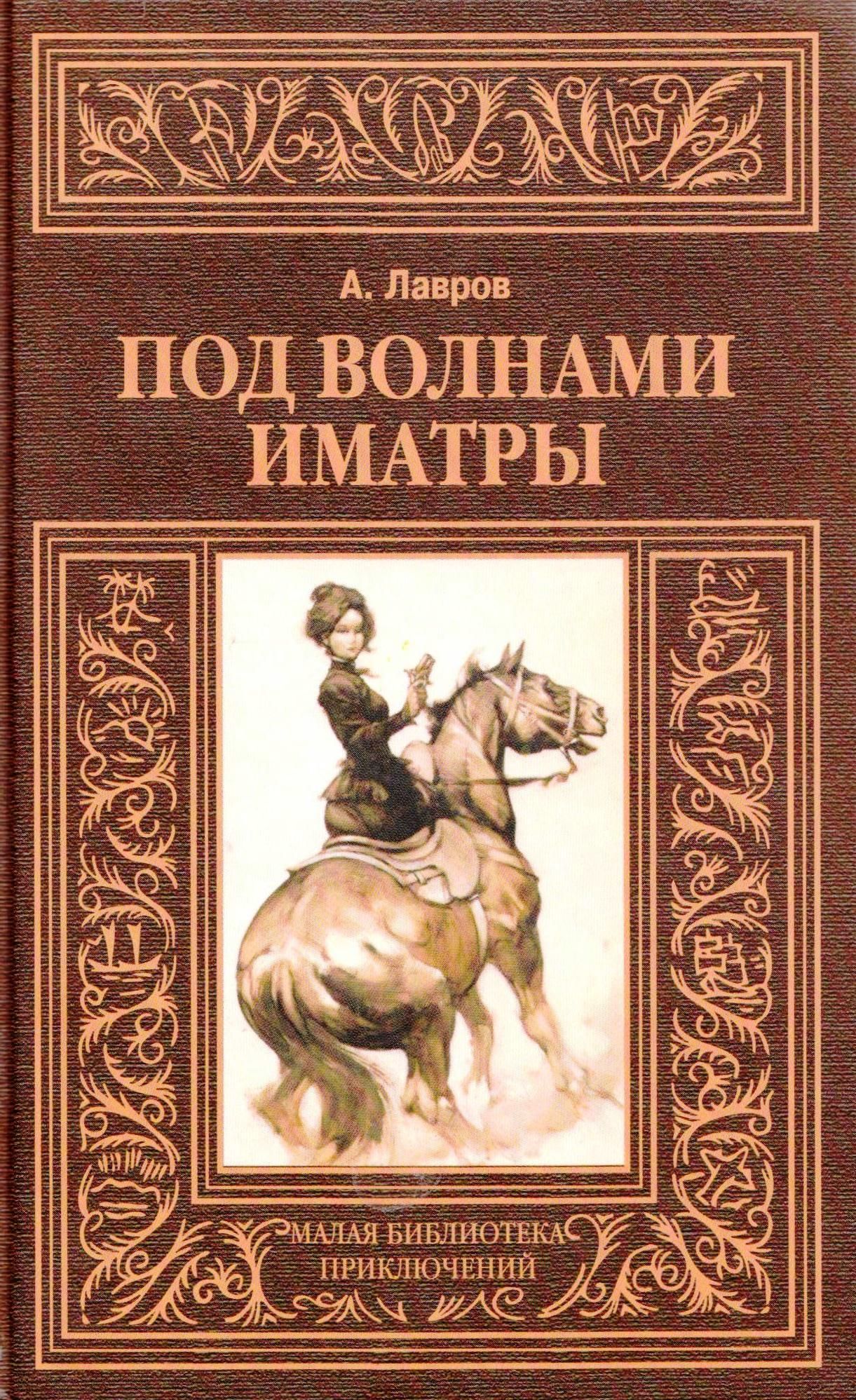 Лавров (Красницкий) Александр - Под волнами Иматры скачать бесплатно