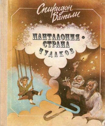 Вангели Спиридон - Панталония — страна чудаков скачать бесплатно