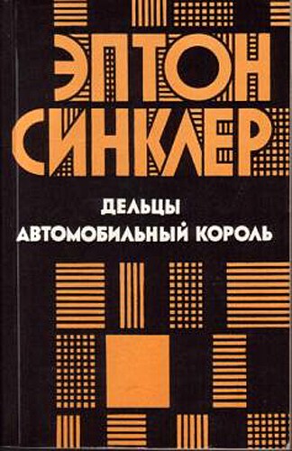 Синклер Эптон - Дельцы. Автомобильный король скачать бесплатно