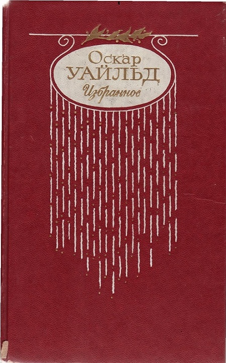 Уайлд Оскар - Стихотворения. Баллада Редингской тюрьмы скачать бесплатно