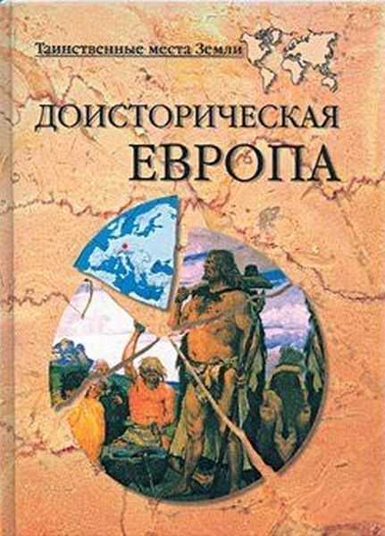 Непомнящий Николай - Доисторическая Европа скачать бесплатно