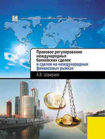 Шамраев Андрей - Правовое регулирование международных банковских сделок и сделок на международных финансовых рынках скачать бесплатно