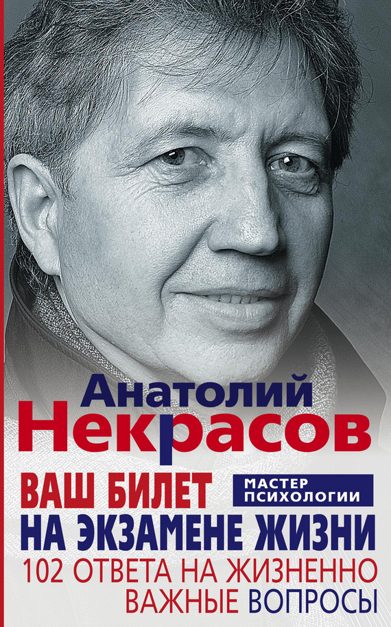 Некрасов Анатолий - Ваш билет на экзамене жизни. 102 ответа на жизненно важные вопросы скачать бесплатно