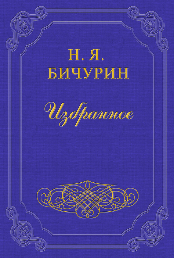 Бичурин Никита - Описание Пекина скачать бесплатно