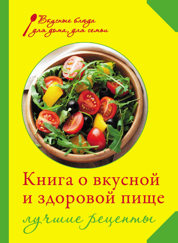 Михайлова Ирина - Книга о вкусной и здоровой пище. Лучшие рецепты скачать бесплатно