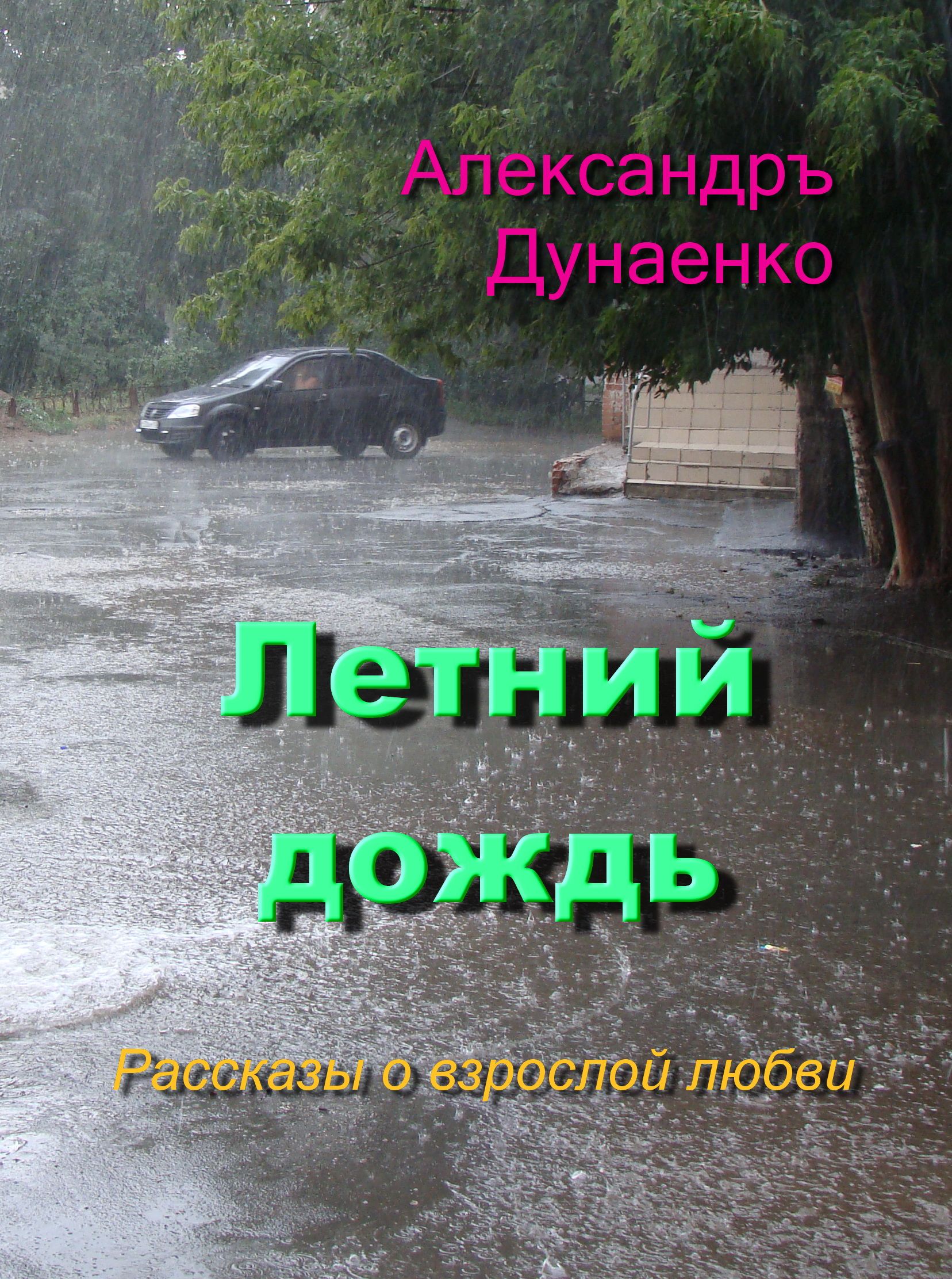 Александров дождик