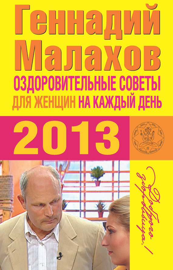 Малахов Геннадий - Оздоровительные советы для женщин на каждый день 2013 года скачать бесплатно