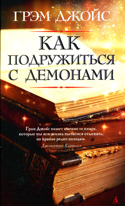 Джойс Грэм - Как подружиться с демонами скачать бесплатно