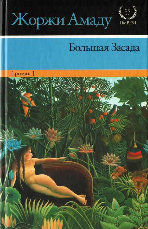 Амаду Жоржи - Большая Засада скачать бесплатно