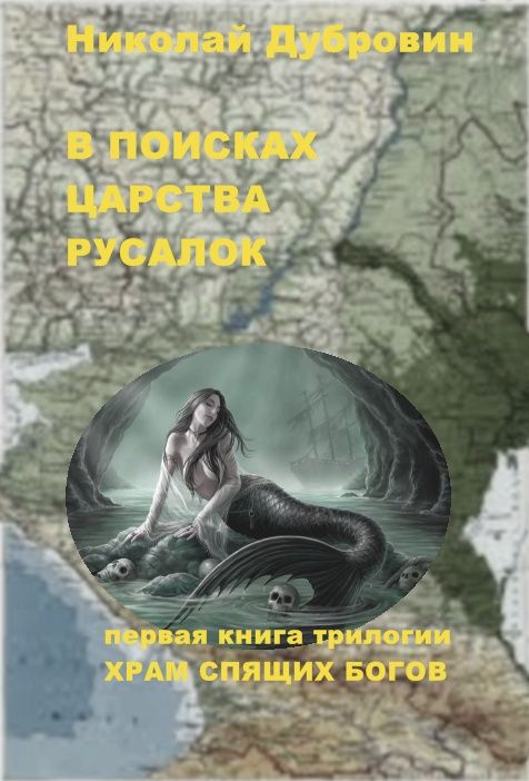 Дубровин Николай - В ПОИСКАХ ЦАРСТВА РУСАЛОК скачать бесплатно