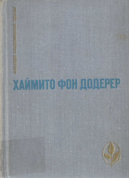 Додерер Хаймито - Избранное скачать бесплатно