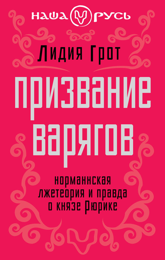 Грот Лидия - Призвание варягов. Норманнская лжетеория и правда о князе Рюрике скачать бесплатно