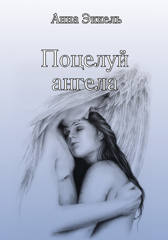 Эккель Анна - Поцелуй ангела (сборник) скачать бесплатно