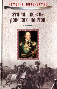 Венков Андрей - Атаман Войска Донского Платов скачать бесплатно