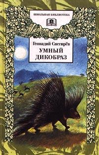 Снегирёв Геннадий - Умный дикобраз скачать бесплатно