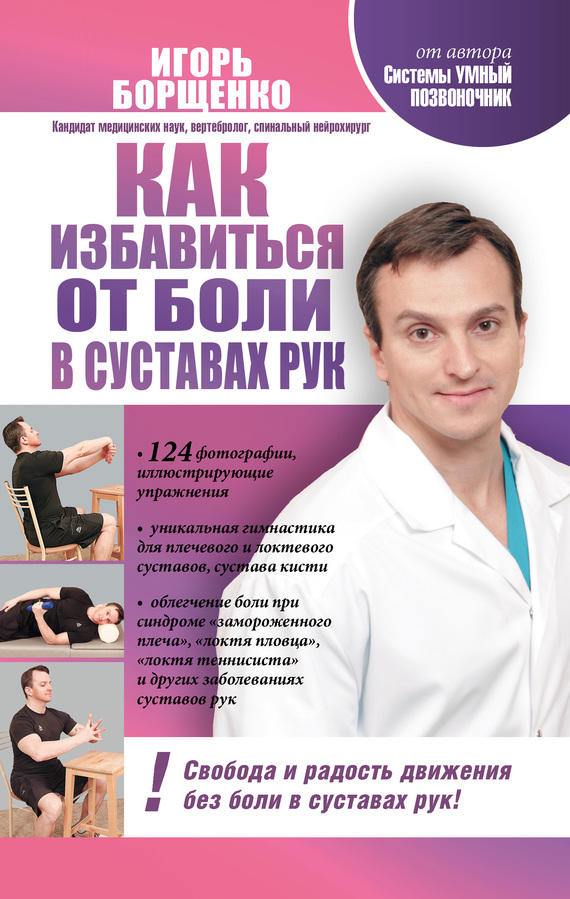 Борщенко Игорь - Как избавиться от боли в суставах рук скачать бесплатно
