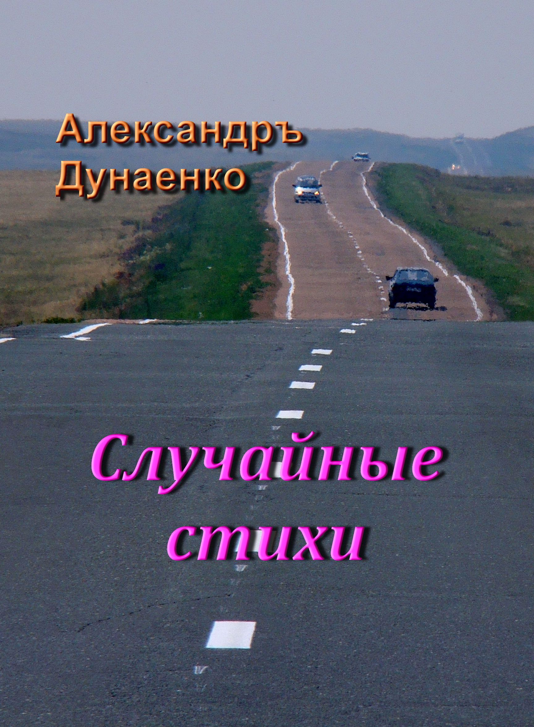 Дунаенко Александръ - СЛУЧАЙНЫЕ СТИХИ скачать бесплатно