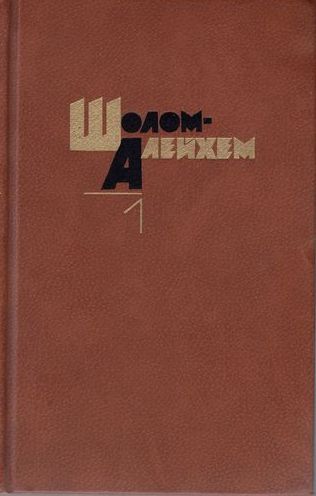 Шолом-Алейхем - Шимеле скачать бесплатно