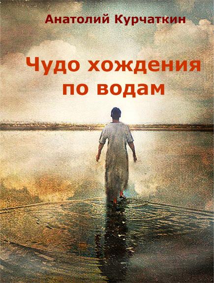 Курчаткин Анатолий - Чудо хождения по водам скачать бесплатно