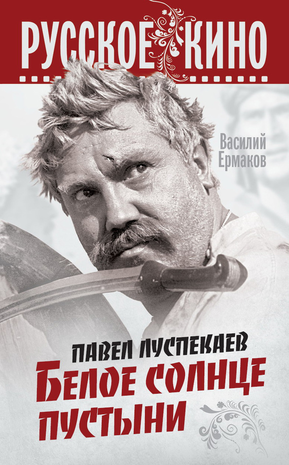 Ермаков Василий - Павел Луспекаев. Белое солнце пустыни скачать бесплатно