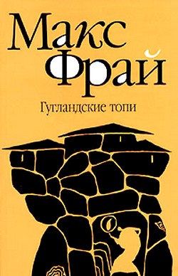 Фрай Максим - Гугландские топи скачать бесплатно